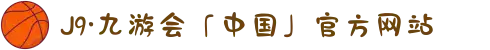 J9·九游会「中国」官方网站
